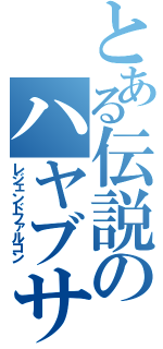 とある伝説のハヤブサ（レジェンドファルコン）