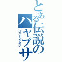 とある伝説のハヤブサ（レジェンドファルコン）