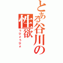 とある谷川の性欲（うひょうひょ）