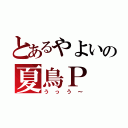 とあるやよいの夏鳥Ｐ（うっう～）