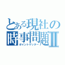 とある現社の時事問題Ⅱ（ポイントゲッター）