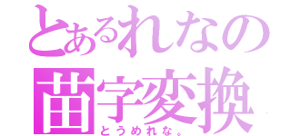 とあるれなの苗字変換（とうめれな。）