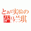 とある实验の萨马兰琪（ＢＯＳＳ）