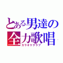 とある男達の全力歌唱（カラオケクラブ）