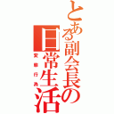 とある副会長の日常生活（変態行為）