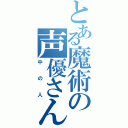 とある魔術の声優さん（中の人）