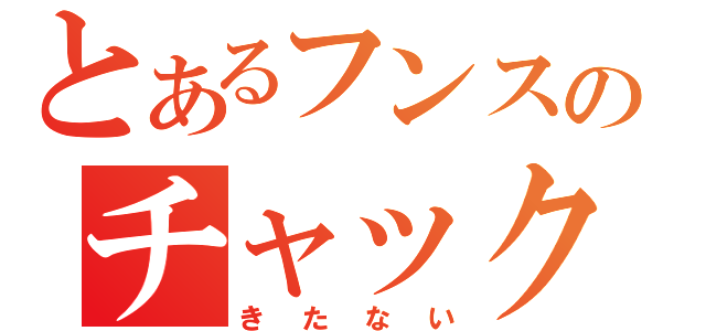 とあるフンスのチャック閉め（きたない）