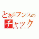 とあるフンスのチャック閉め（きたない）