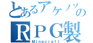 とあるアケノソラのＲＰＧ製作（Ｍｉｎｅｃｒａｆｔ）