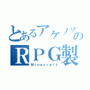 とあるアケノソラのＲＰＧ製作（Ｍｉｎｅｃｒａｆｔ）