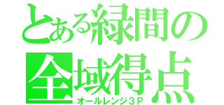 とある緑間の全域得点（オールレンジ３Ｐ）