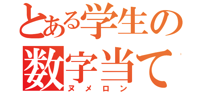 とある学生の数字当て（ヌメロン）