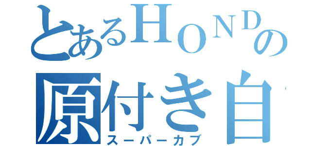 とあるＨＯＮＤＡの原付き自転車（スーパーカブ）