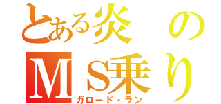 とある炎のＭＳ乗り（ガロード・ラン）