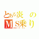 とある炎のＭＳ乗り（ガロード・ラン）