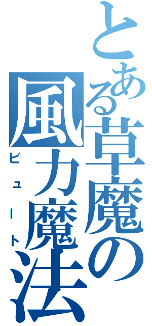 とある草魔の風力魔法（ビュート）