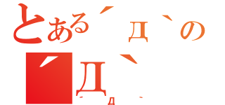 とある´д｀の´Д｀（´Д｀）