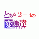 とある２－４の変態達（オトコタチ）