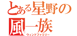 とある星野の風一族（ウィンドファミリー）