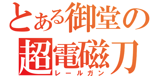 とある御堂の超電磁刀（レールガン）