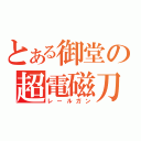 とある御堂の超電磁刀（レールガン）