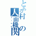 とある村の人面機関車（トーマス）