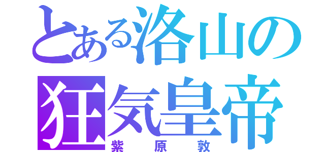 とある洛山の狂気皇帝（紫原敦）