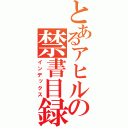 とあるアヒルの禁書目録（インデックス）