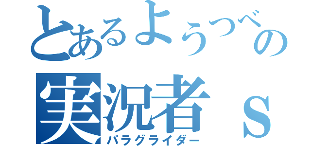 とあるようつべの実況者ｓｅｎａ（パラグライダー）