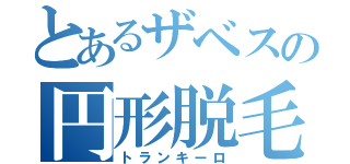 とあるザベスの円形脱毛症（トランキーロ）