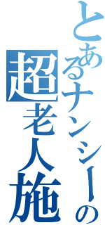 とあるナンシーの超老人施設（）