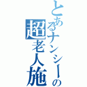 とあるナンシーの超老人施設（）