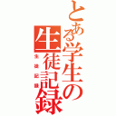 とある学生の生徒記録（生徒記録）