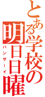 とある学校の明日日曜（バンザーイ）