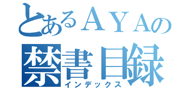 とあるＡＹＡの禁書目録（インデックス）