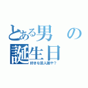 とある男の誕生日（好きな芸人誰や？）