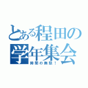 とある程田の学年集会（時間の無駄！）