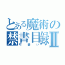 とある魔術の禁書目録Ⅱ（可愛い）