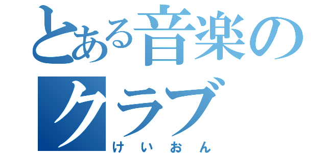 とある音楽のクラブ（けいおん）