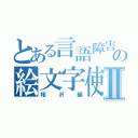 とある言語障害の絵文字使いⅡ（相沢編）