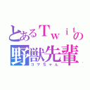 とあるＴｗｉｔｔｅｒの野獣先輩（コマちゃん）