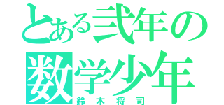 とある弐年の数学少年（鈴木将司）