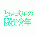 とある弐年の数学少年（鈴木将司）