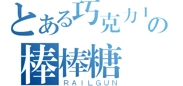 とある巧克力ｌｏｖｅの棒棒糖（ＲＡＩＬＧＵＮ）