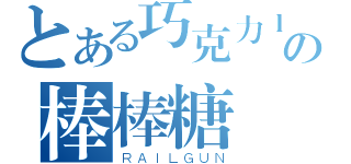 とある巧克力ｌｏｖｅの棒棒糖（ＲＡＩＬＧＵＮ）