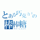 とある巧克力ｌｏｖｅの棒棒糖（ＲＡＩＬＧＵＮ）