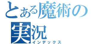 とある魔術の実況（インデックス）