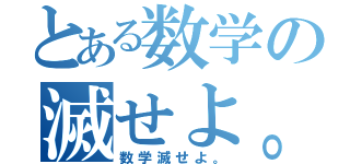 とある数学の滅せよ。（数学滅せよ。）