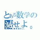 とある数学の滅せよ。（数学滅せよ。）