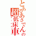 とあるあさでんの超低床車両（アーバス）